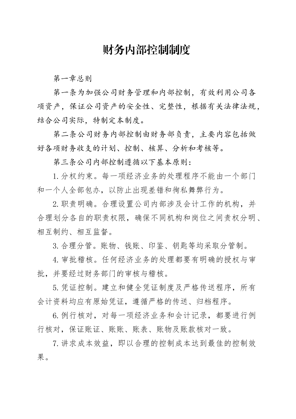 财务内部控制制度_第1页