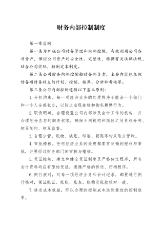财务内部控制制度