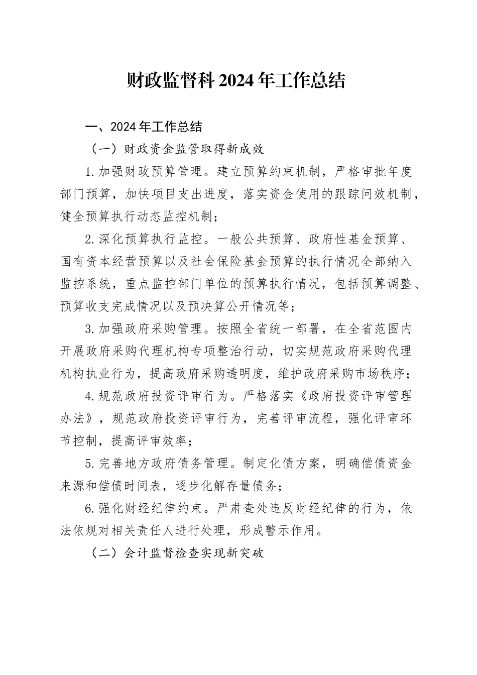 财政监督科2024年工作总结_第1页