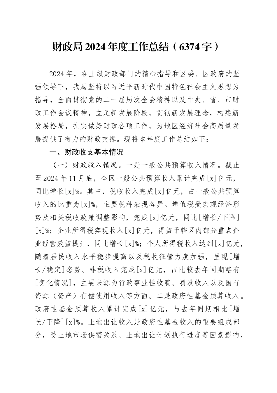 财政局2024年度工作总结（6374字）_第1页