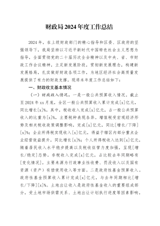财政局2024年度工作总结
