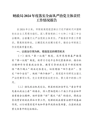 财政局2024年度落实全面从严治党主体责任工作情况报告