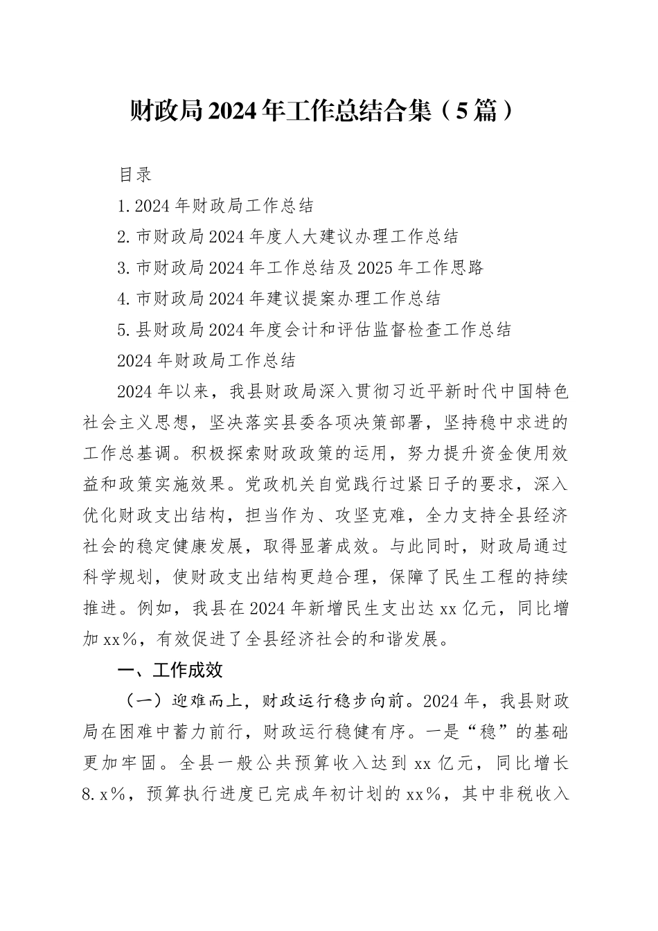 财政局2024年工作总结合集（5篇）_第1页