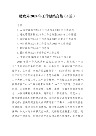 财政局2024年工作总结合集（6篇）