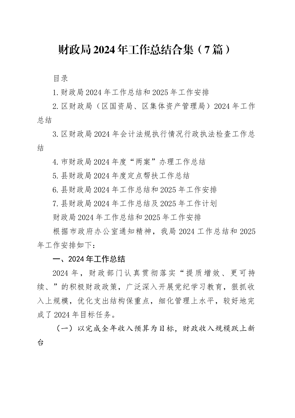 财政局2024年工作总结合集（7篇）_第1页