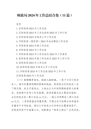 财政局2024年工作总结合集（11篇）