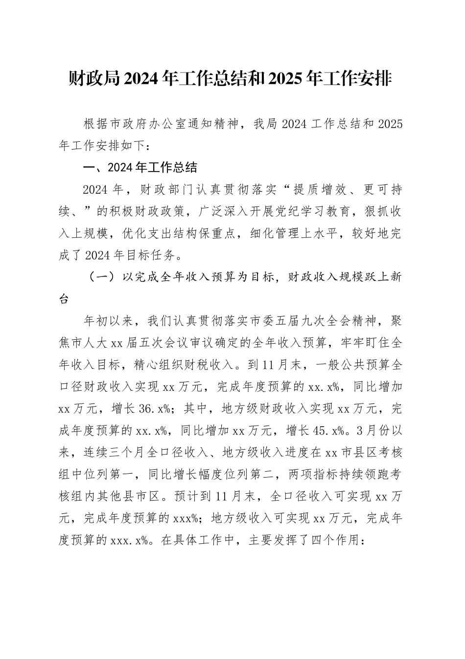 财政局2024年工作总结和2025年工作安排_第1页