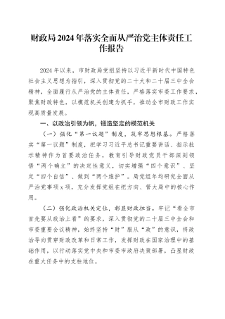 财政局2024年落实全面从严治党主体责任工作报告20241120