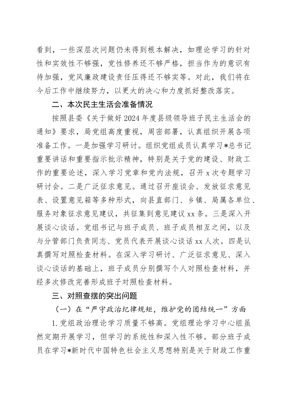 财政局班子2024年民主生活会对照检查5500字_第2页