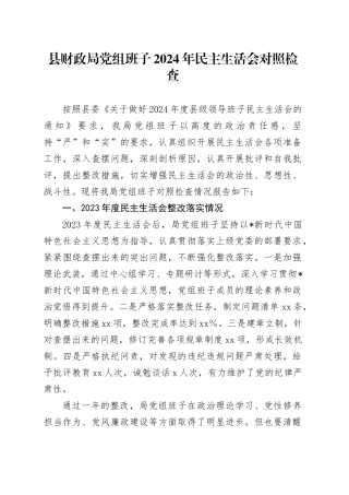 财政局班子2024年民主生活会对照检查5500字