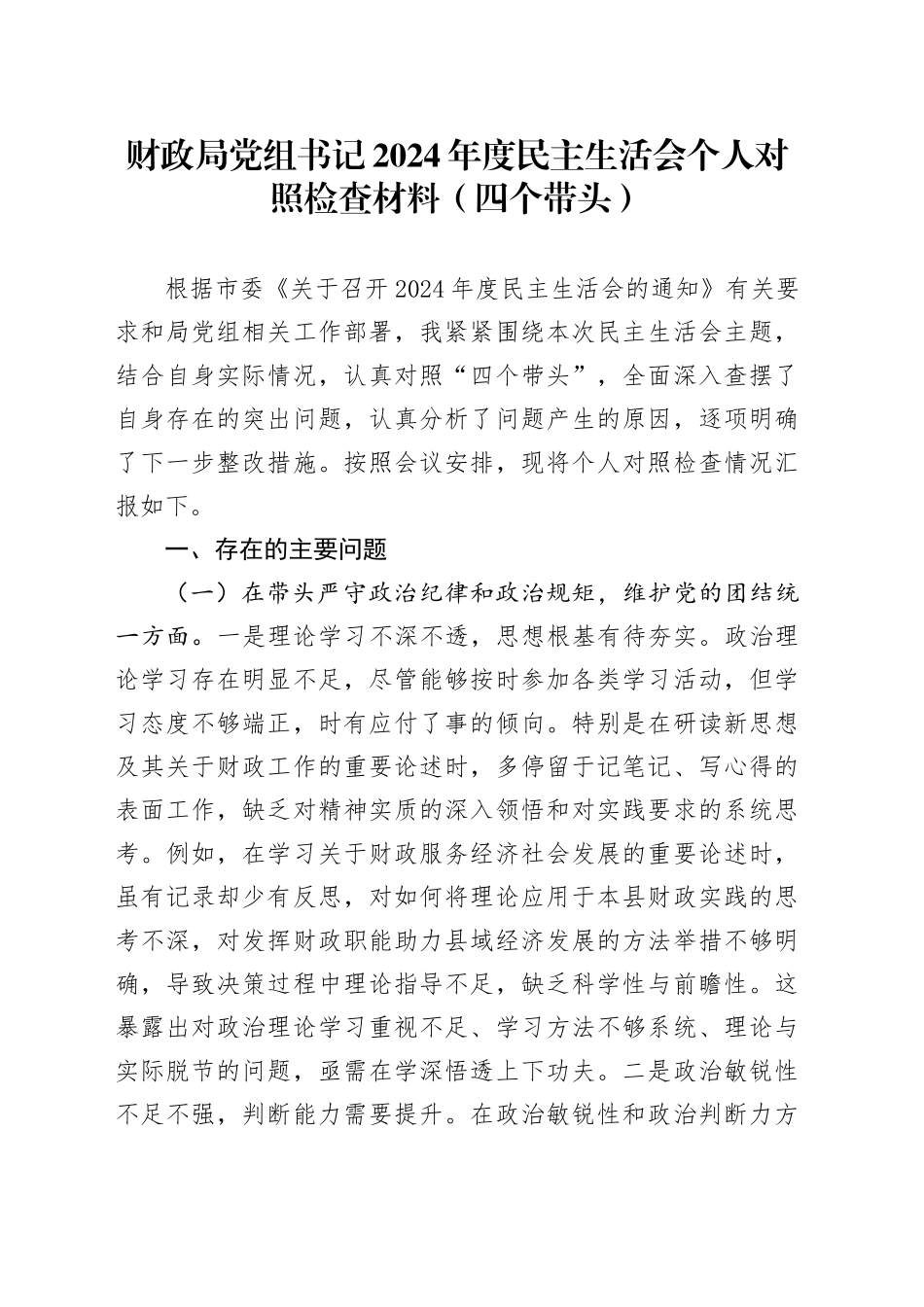 财政局党组书记2024年度民主生活会个人对照检查材料（含案例剖析，局长，四个带头，纪律规矩团结统一、党性纪律作风、清正廉洁、从严治党，检视剖析，发言提纲）20250212_第1页