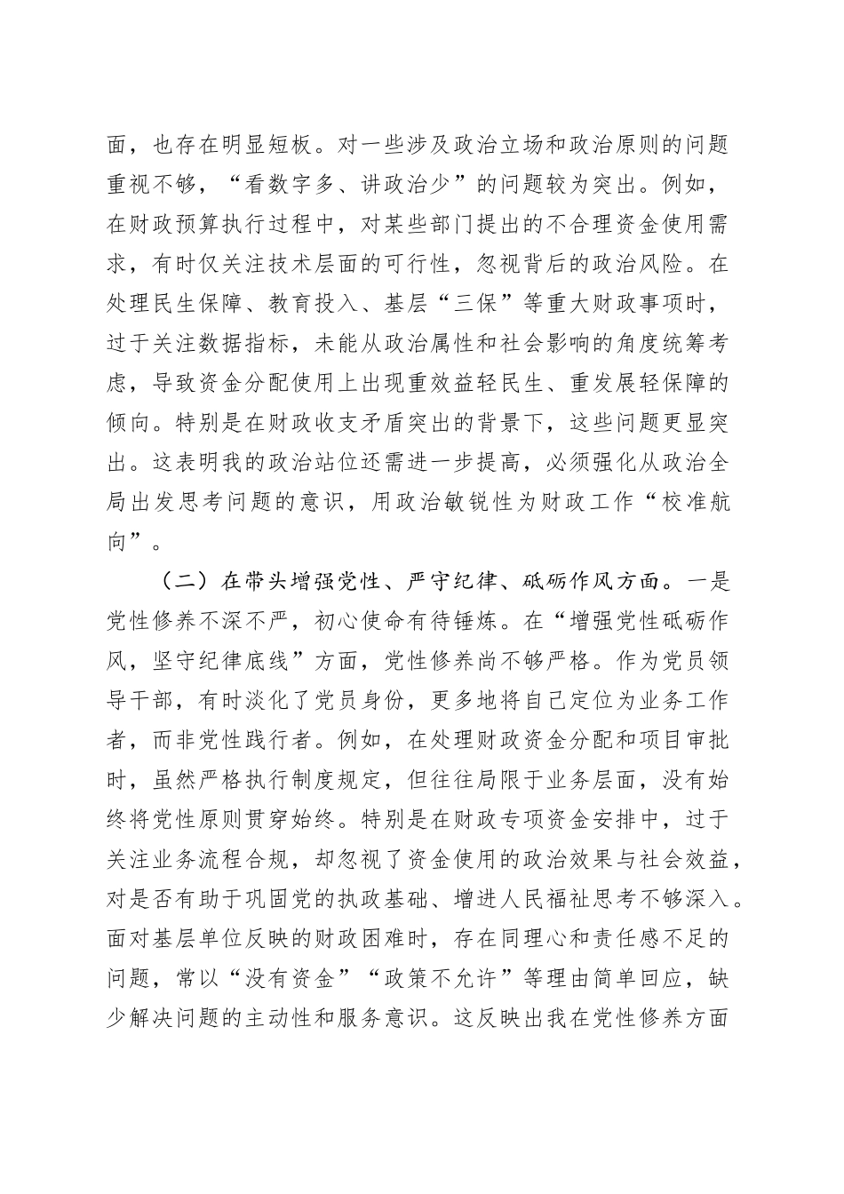 财政局党组书记2024年度民主生活会个人对照检查材料（含案例剖析，局长，四个带头，纪律规矩团结统一、党性纪律作风、清正廉洁、从严治党，检视剖析，发言提纲）20250212_第2页