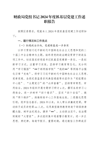 财政局党组书记2024年度抓基层党建工作述职报告
