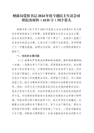 财政局党组书记2024年度专题民主生活会对照检查材料（4135字）四个带头