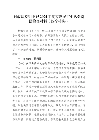 财政局党组书记2024年度专题民主生活会对照检查材料（四个带头）