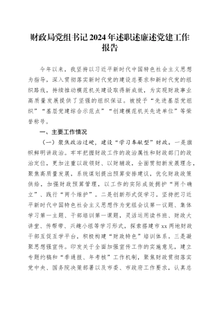 财政局党组书记2024年述职述廉述党建工作报告