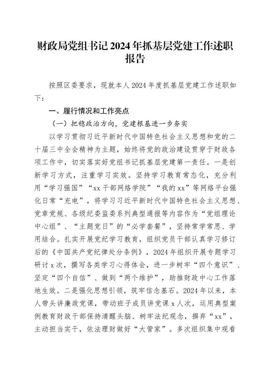 财政局党组书记2024年抓基层党建工作述职报告20250226_第1页