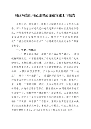 财政局党组书记述职述廉述党建工作报告