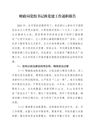 财政局党组书记抓党建工作述职报告