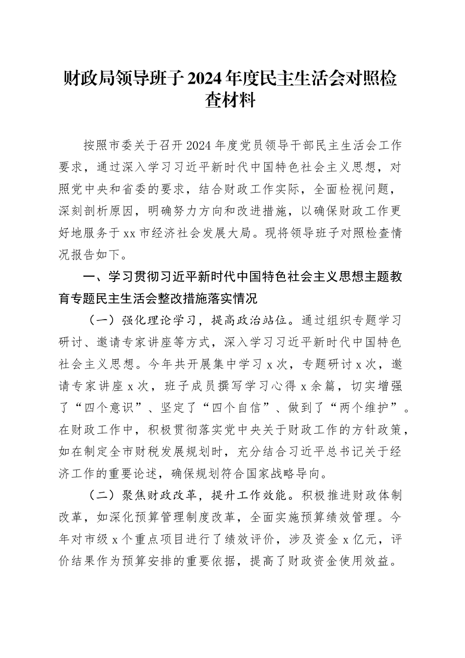 财政局领导班子2024年度民主生活会对照检查材料（含上年度整改、案例剖析，四个带头，纪律规矩团结统一、党性纪律作风、清正廉洁、从严治党，检视剖析，发言提纲）20250226_第1页