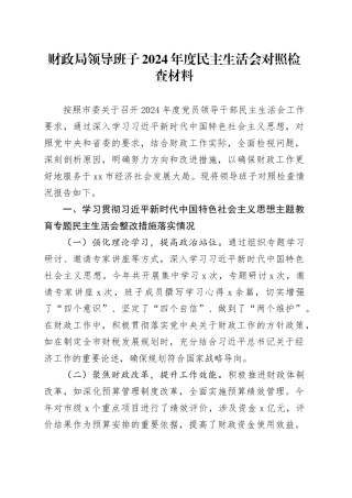 财政局领导班子2024年度民主生活会对照检查材料（含上年度整改、案例剖析，四个带头，纪律规矩团结统一、党性纪律作风、清正廉洁、从严治党，检视剖析，发言提纲）20250226