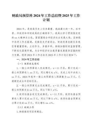 财政局预算科2024年工作总结暨2025年工作计划