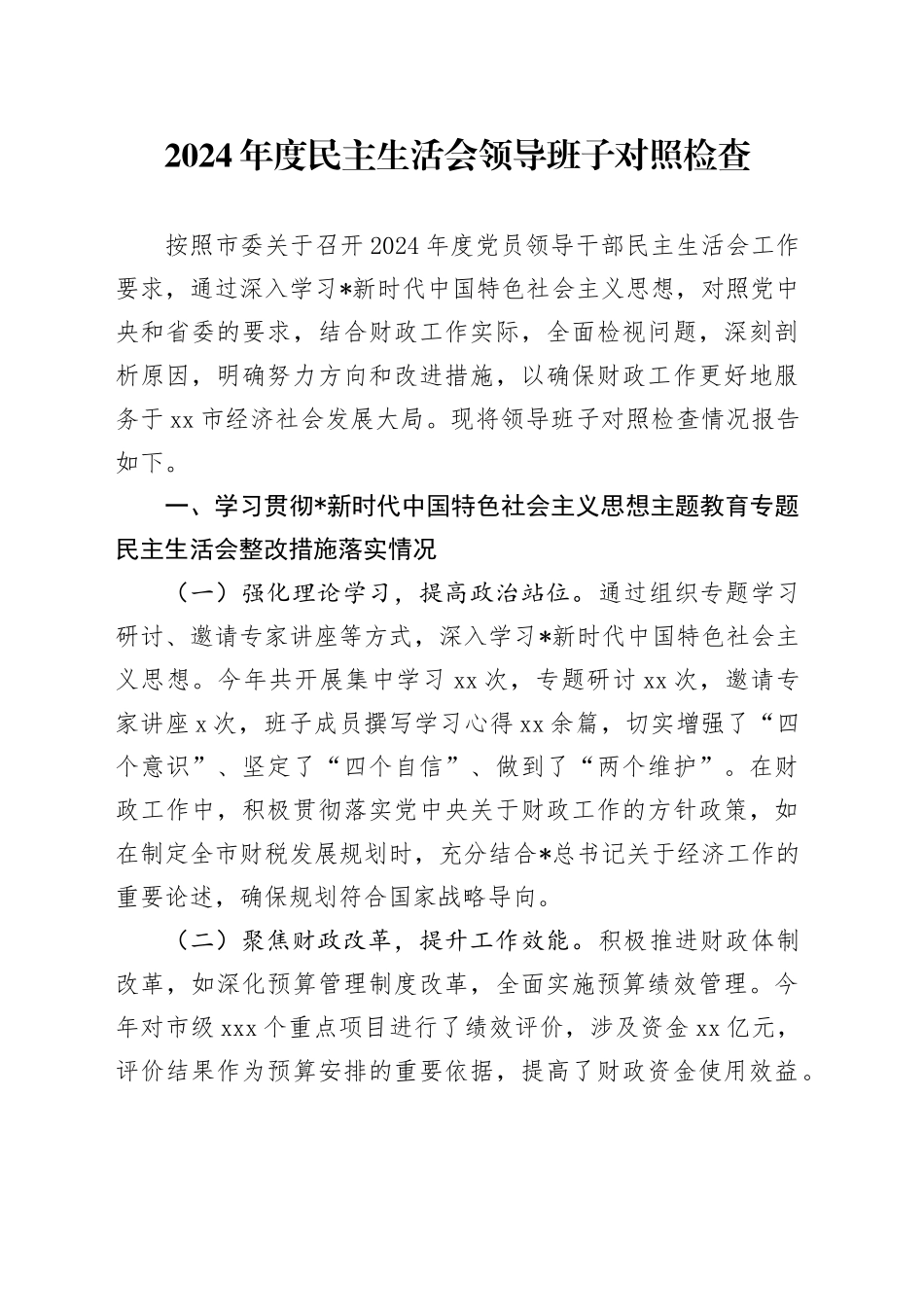 财政系统班子2024年度民主生活会对照检查4900字_第1页