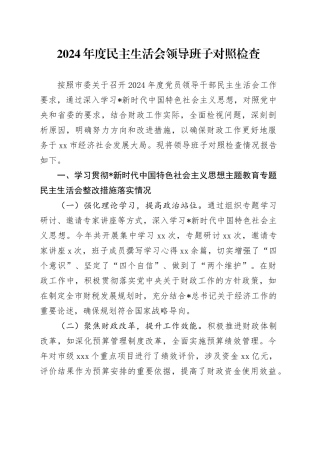 财政系统班子2024年度民主生活会对照检查4900字