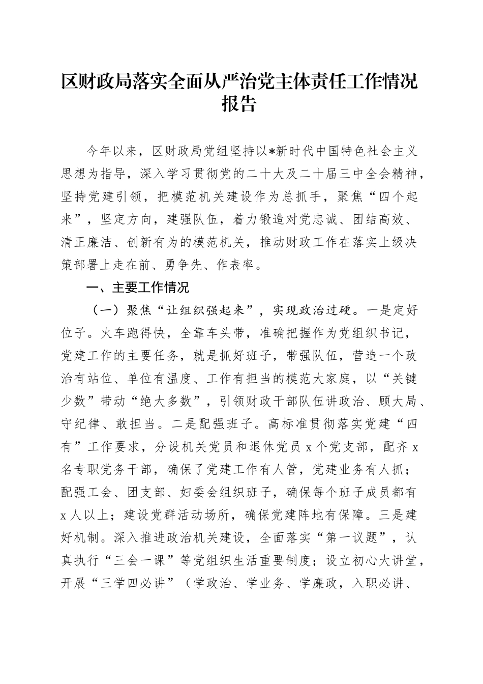 财政系统落实全面从严治党主体责任工作情况报告3000字_第1页