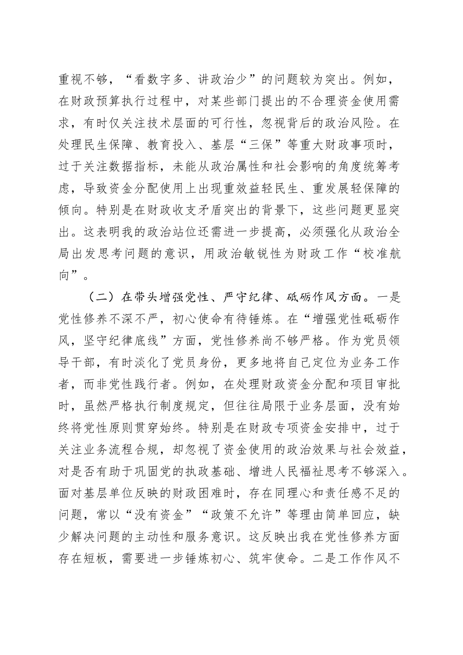 财政系统书记2024年度民主生活会对照检查4100字_第2页