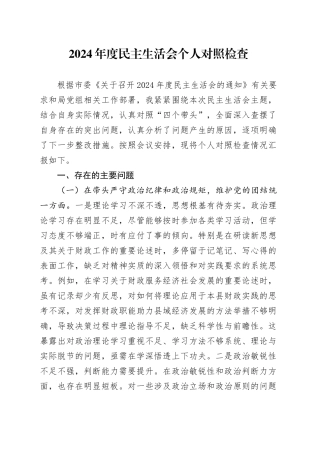 财政系统书记2024年度民主生活会对照检查4100字