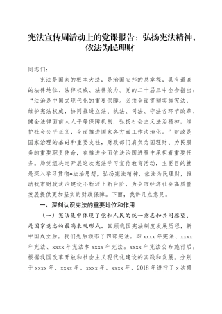 财政系统宪法宣传周党课4700字