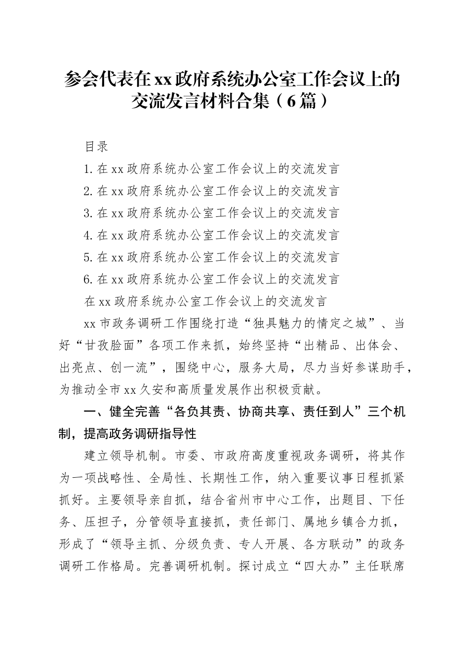 参会代表在xx政府系统办公室工作会议上的交流发言材料合集（6篇）_第1页
