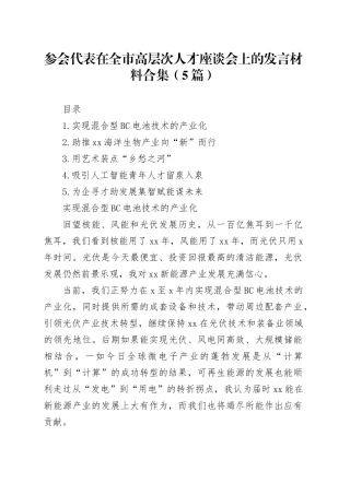 参会代表在全市高层次人才座谈会上的发言材料合集（5篇）