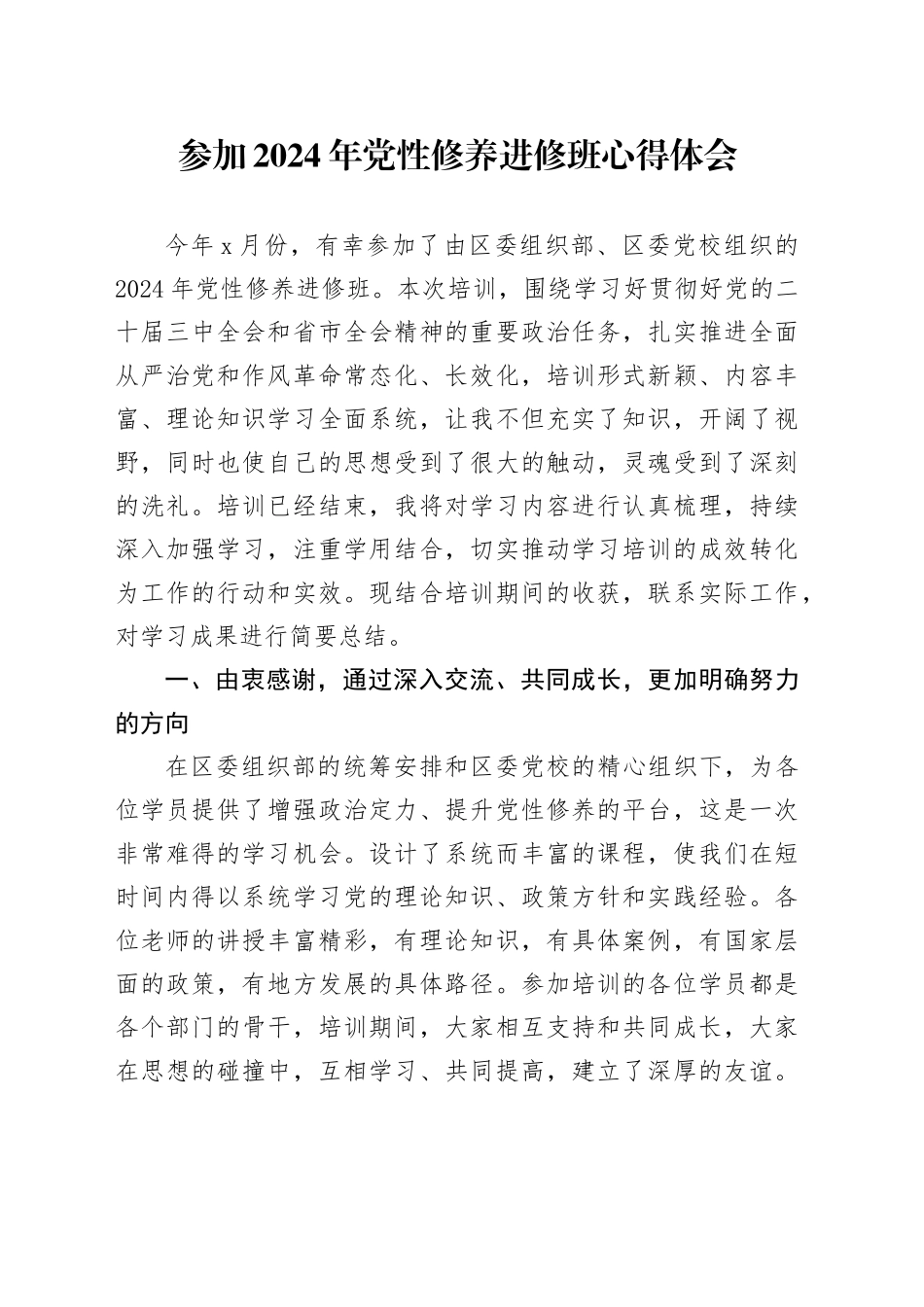 参加2024年党性修养进修班心得体会_第1页