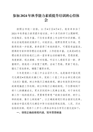 参加2024年秋季能力素质提升培训班心得体会