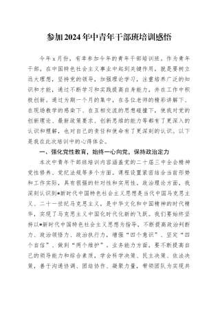 参加2024年中青年干部班培训心得体会发言