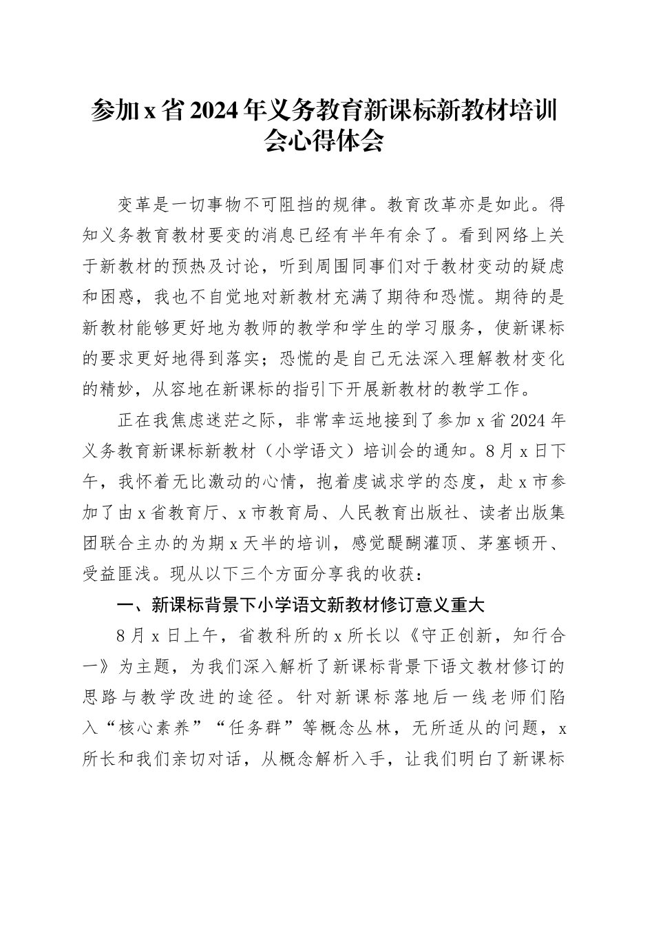 参加X省2024年义务教育新课标新教材培训会心得体会_第1页