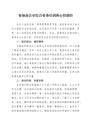 参加办公室综合业务培训班心得感悟