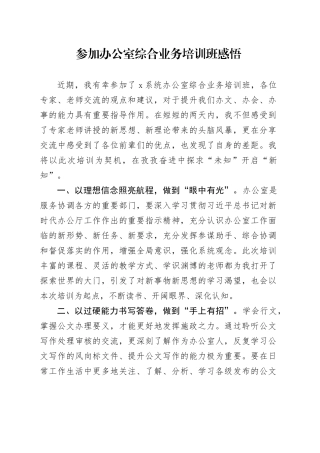 参加办公室综合业务培训班心得感悟1
