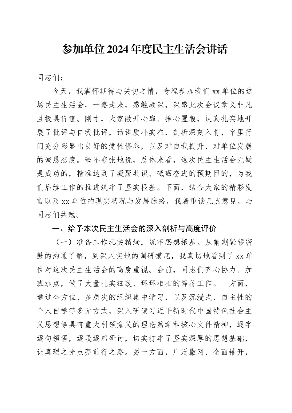 参加单位2024年度民主生活会讲话20250226_第1页