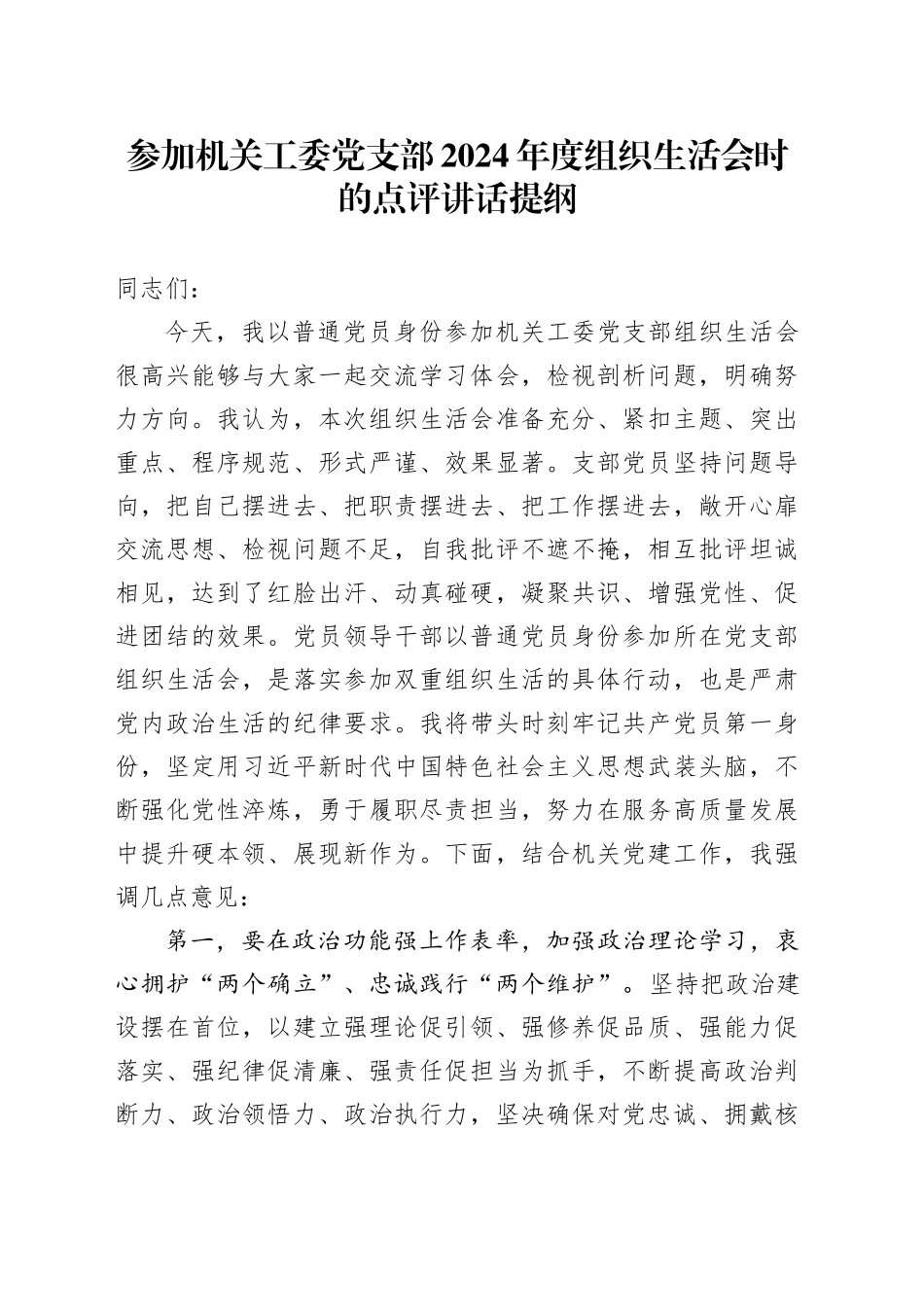 参加机关工委党支部2024年度组织生活会时的点评讲话提纲_第1页