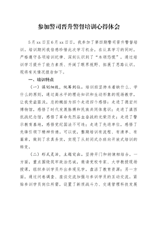 参加警司晋升警督培训心得体会