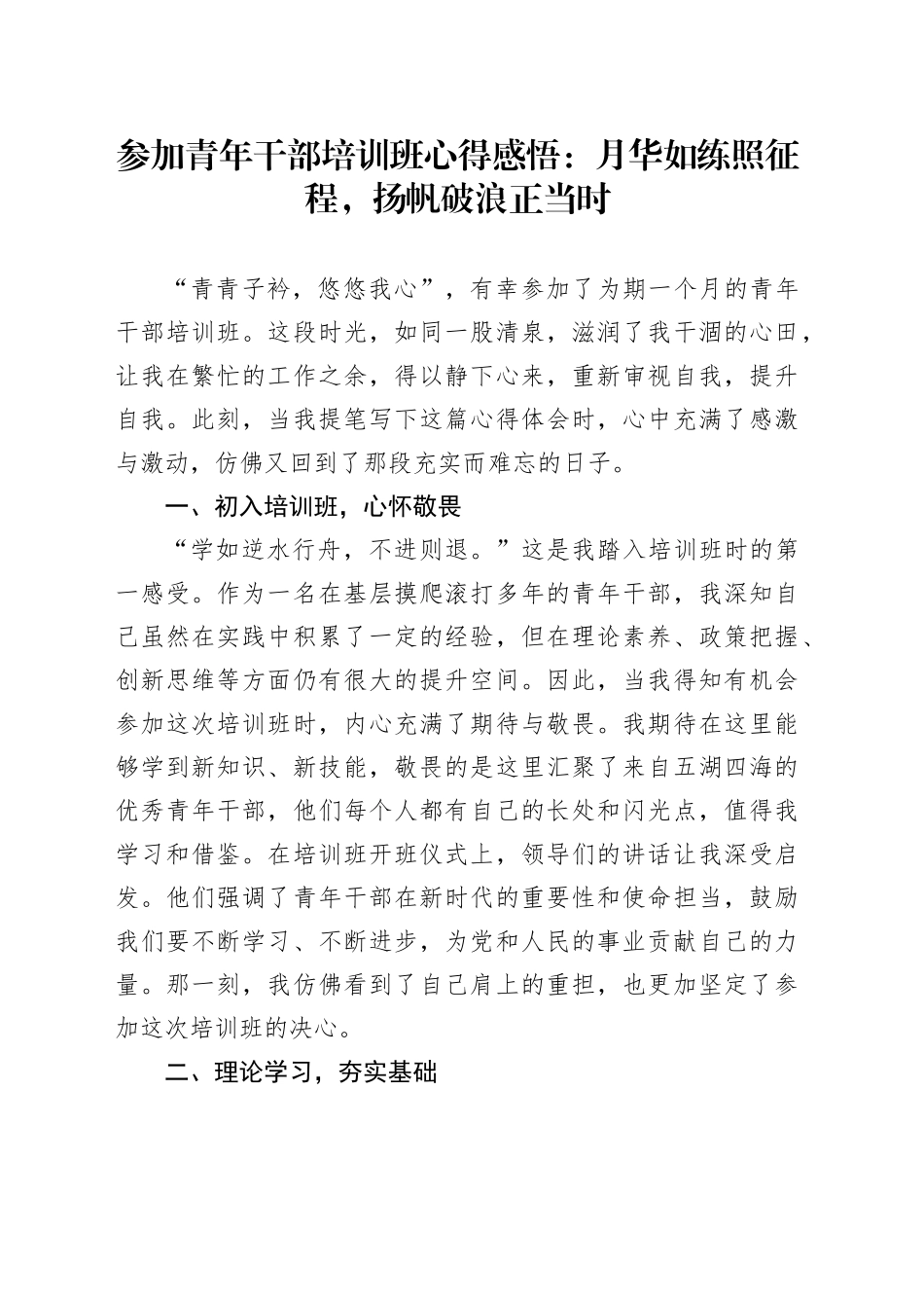 参加青年干部培训班心得感悟：月华如练照征程，扬帆破浪正当时_第1页