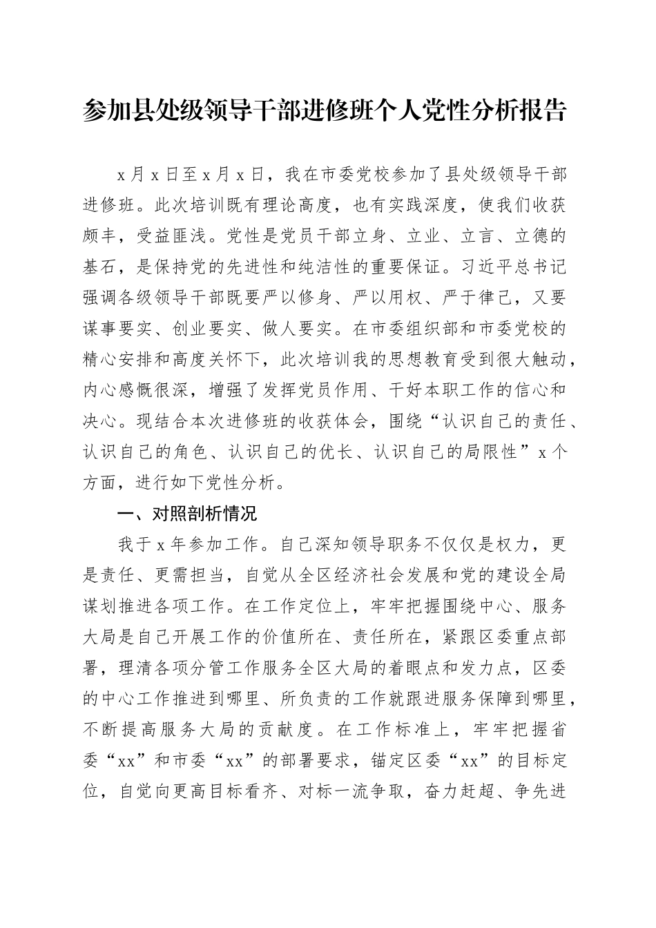 参加县处级领导干部进修班个人党性分析报告_第1页