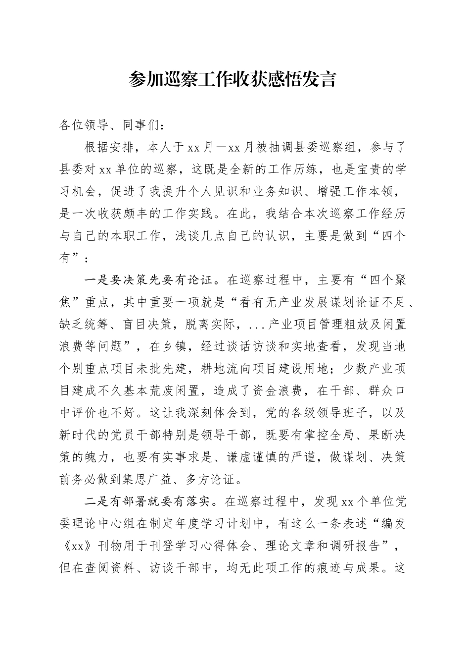 参加巡察工作收获感悟发言_第1页