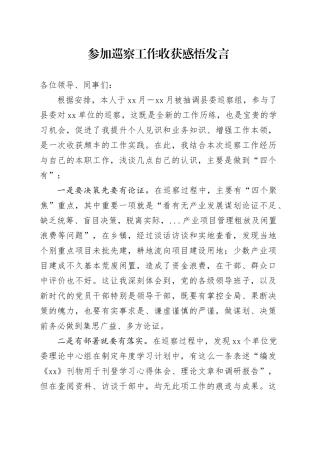 参加巡察工作收获感悟发言