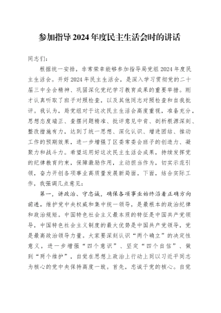 参加指导2024年度民主生活会时的讲话20250221