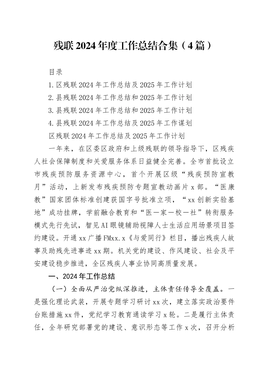 残联2024年度工作总结合集（4篇）_第1页