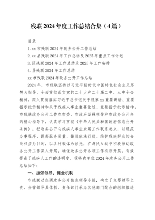 残联2024年度工作总结合集（4篇）-2